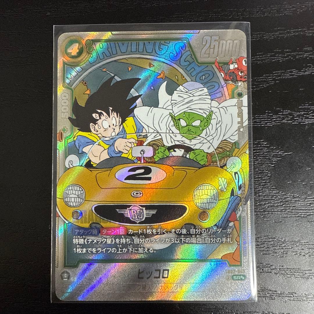 フュージョンワールド　マンガブースター02 ウルトラパラレル　ピッコロSR⭐︎⭐︎