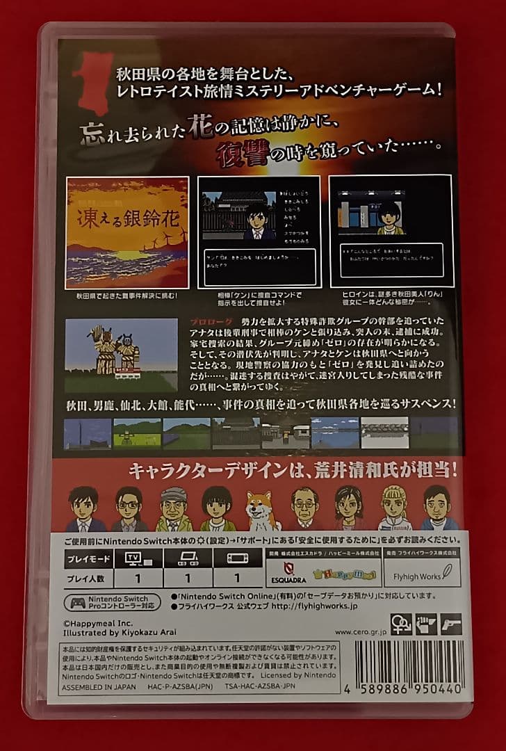 【任天堂Swichソフト】秋田・男鹿ミステリー案内 凍える銀鈴花