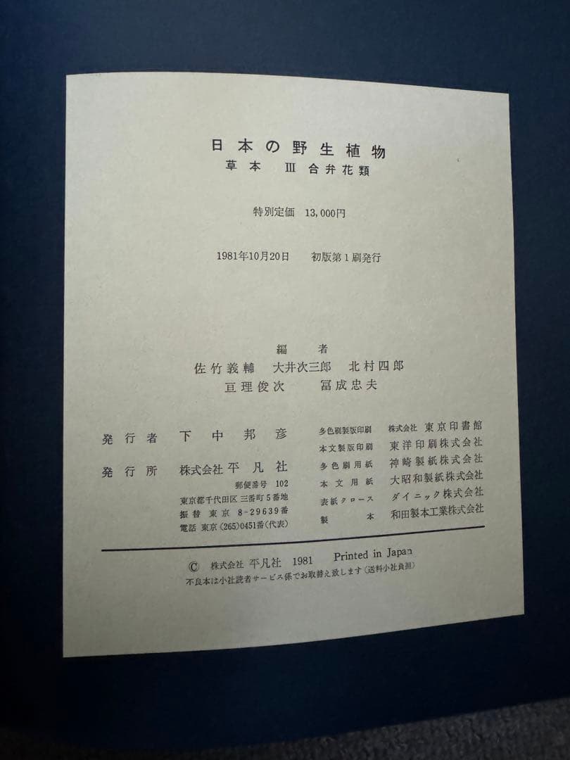 日本の野生植物I・II・III 平凡社　1981〜2年初版　1冊H275x厚40