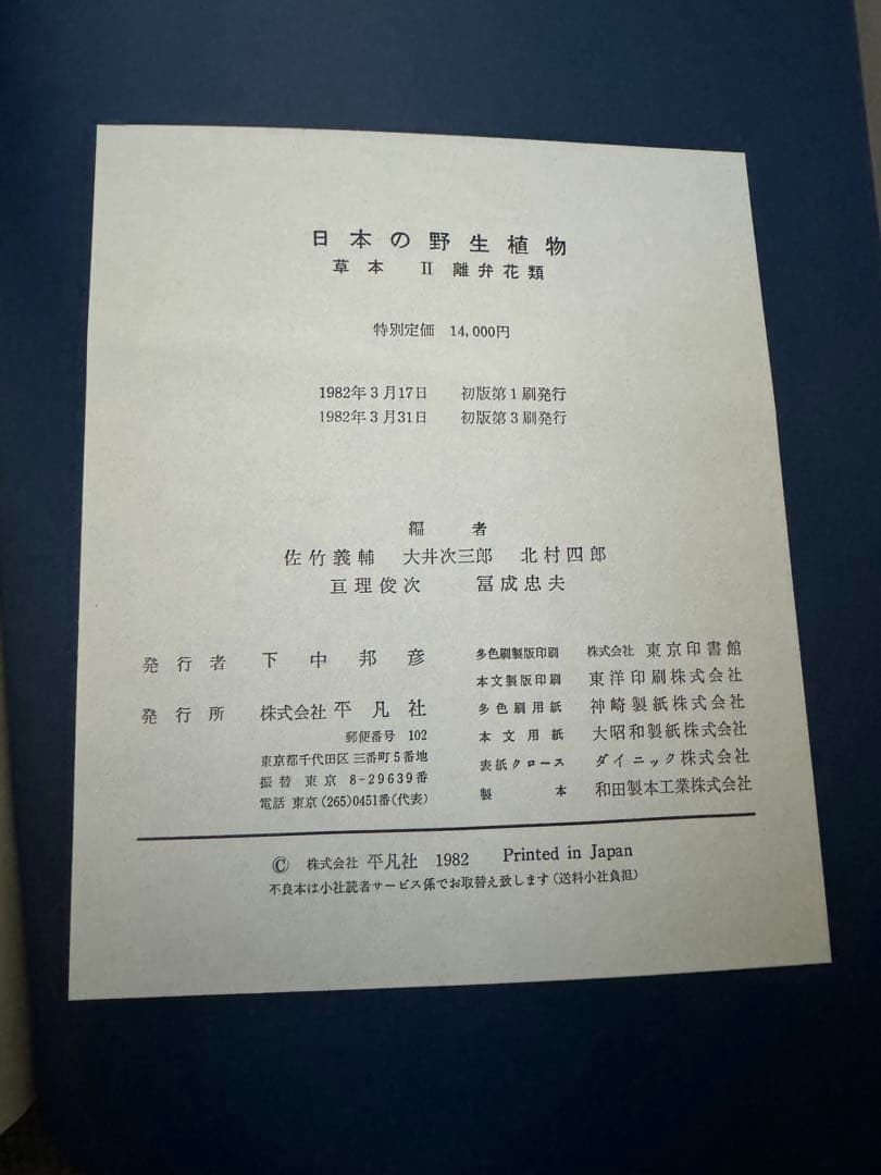 日本の野生植物I・II・III 平凡社　1981〜2年初版　1冊H275x厚40