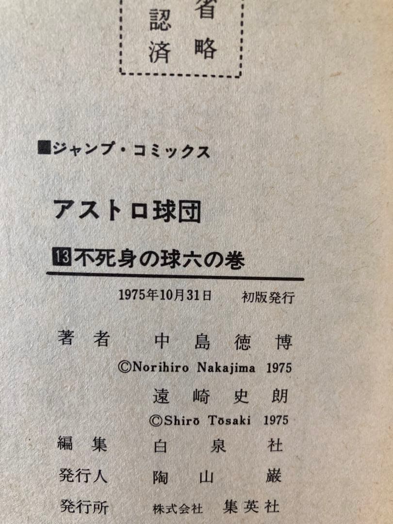 アストロ球団 全20巻セット 原作：遠崎史朗　作画：中島徳博
