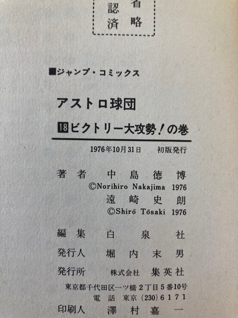 アストロ球団 全20巻セット 原作：遠崎史朗　作画：中島徳博