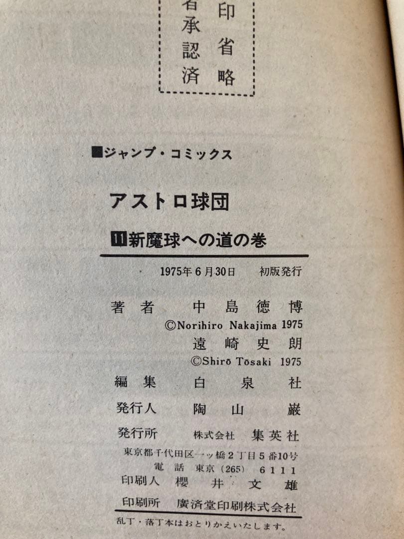 アストロ球団 全20巻セット 原作：遠崎史朗　作画：中島徳博