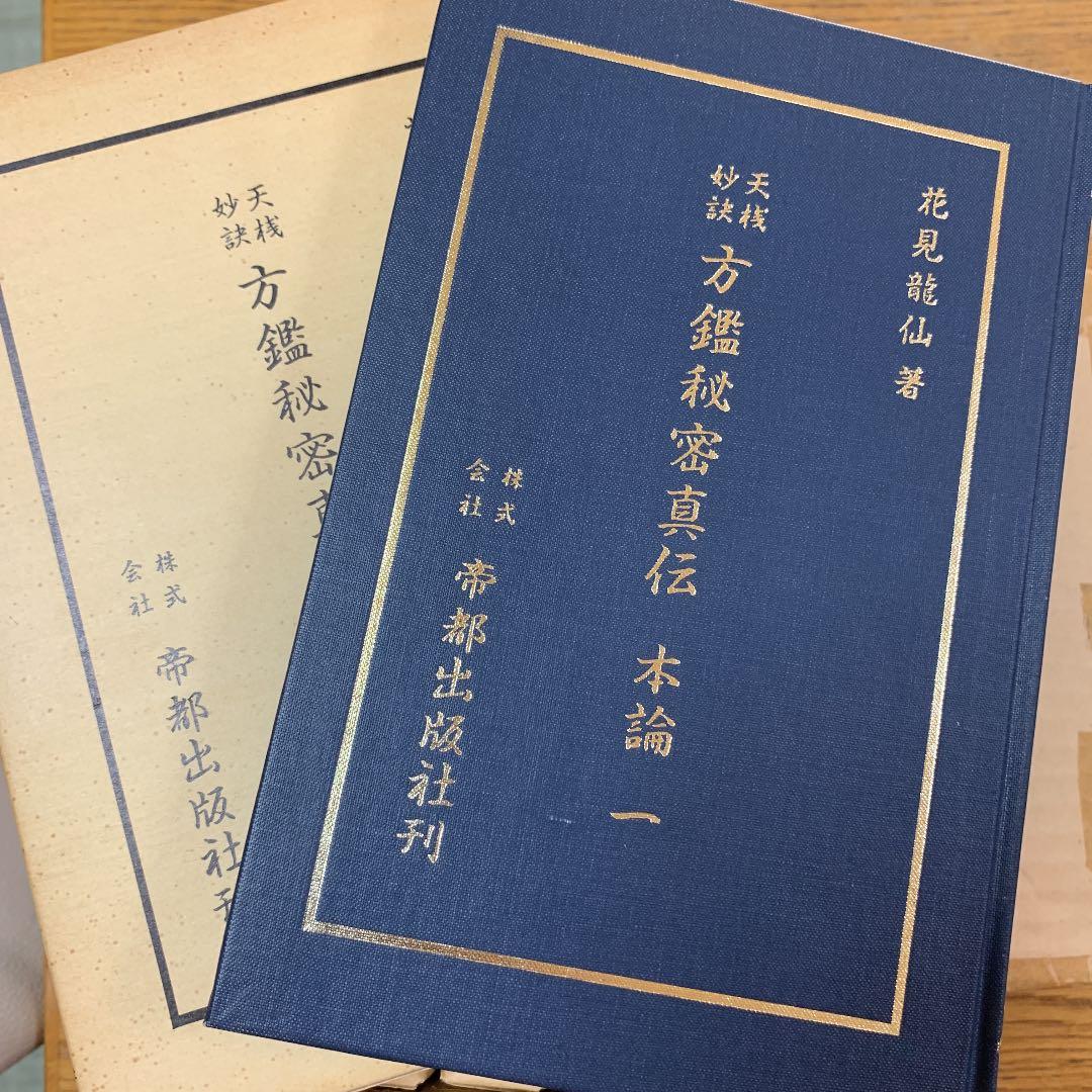 方鑑秘密真伝