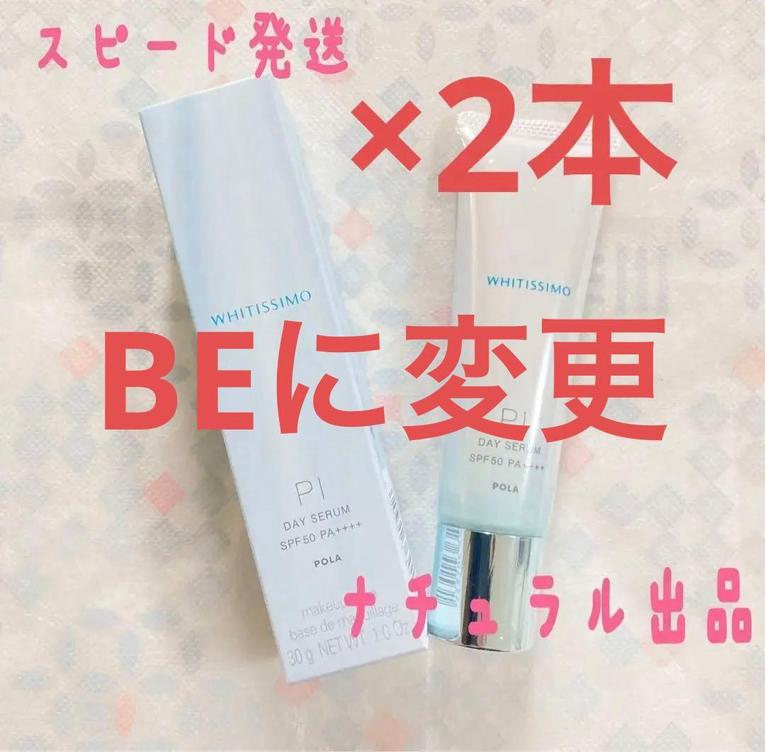 【新品】POLA ホワイティシモ　デイセラムBE30g×2本