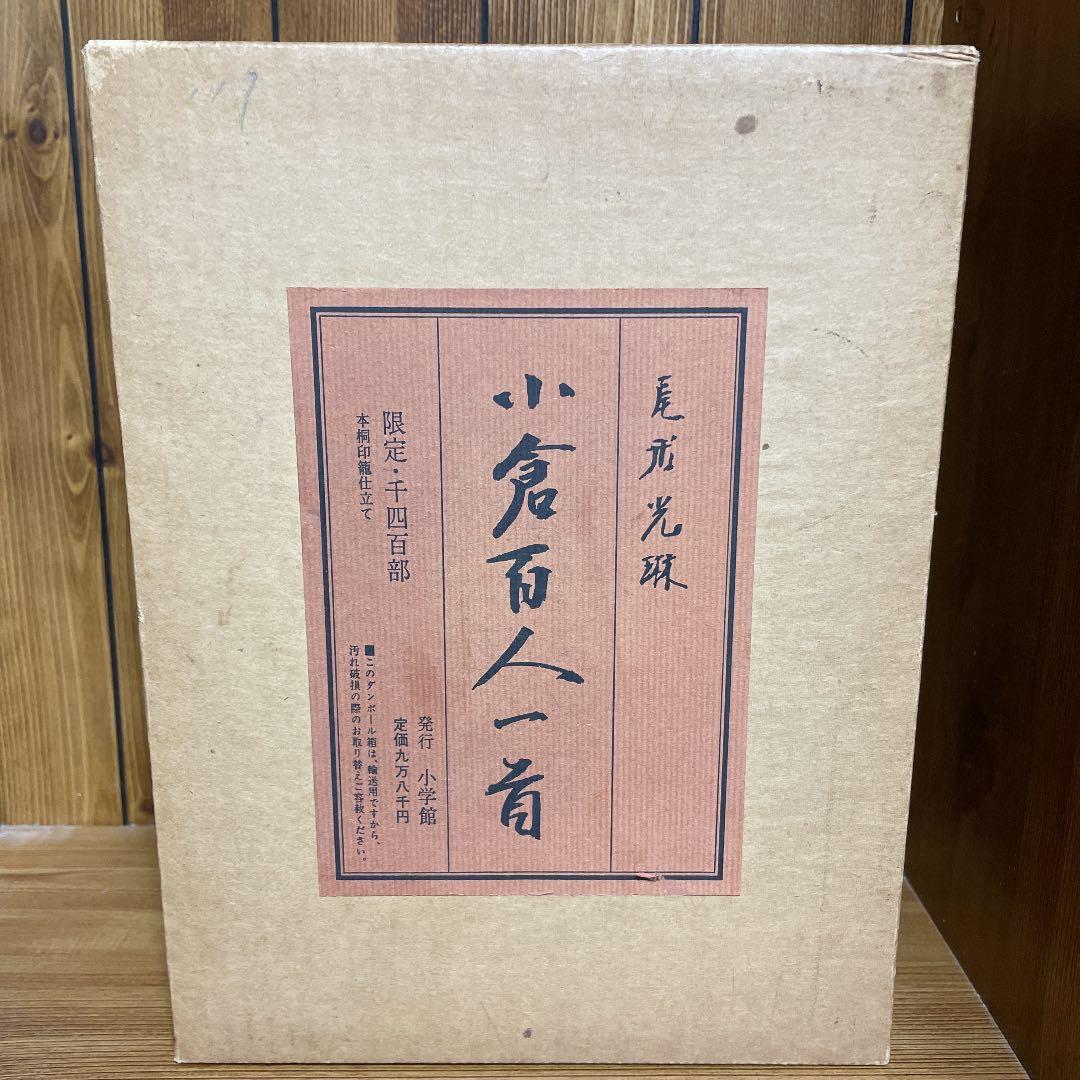 限定品未使用！ 尾形光琳 小倉百人一首 117番/1400