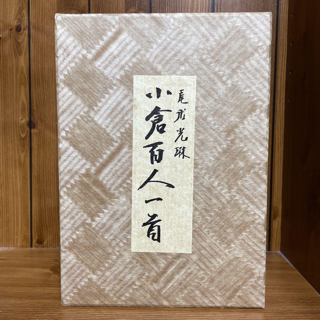 限定品未使用！ 尾形光琳 小倉百人一首 117番/1400