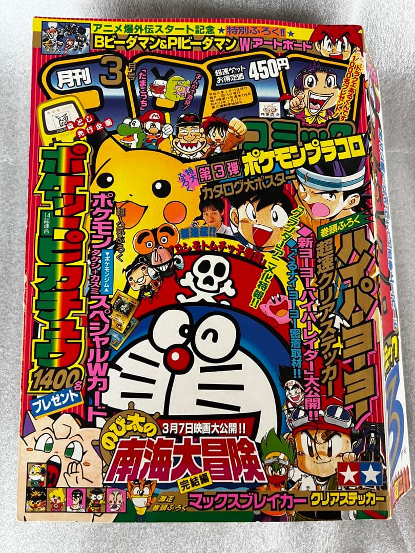 ジ*エ様 【2冊セット】月刊コロコロコミック 96年9月.98年3月号 ドラえも