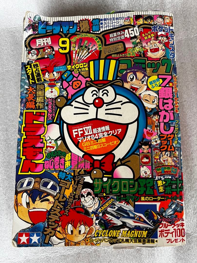 ジ*エ様 【2冊セット】月刊コロコロコミック 96年9月.98年3月号 ドラえも