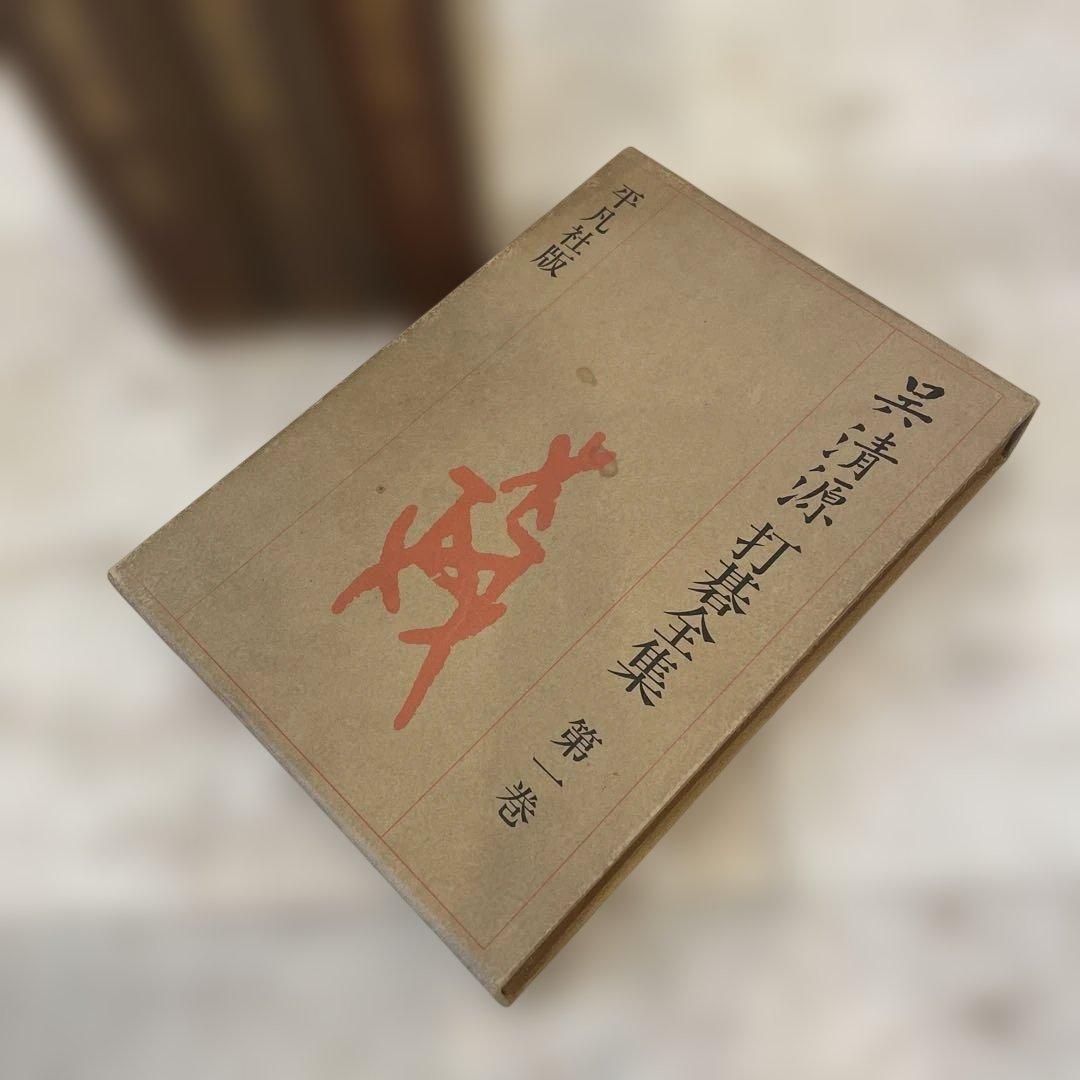 【入手困難】 呉清源 打碁全集 全四巻 ｜ 伝説棋士の思考を収録 ｜ 囲碁古書