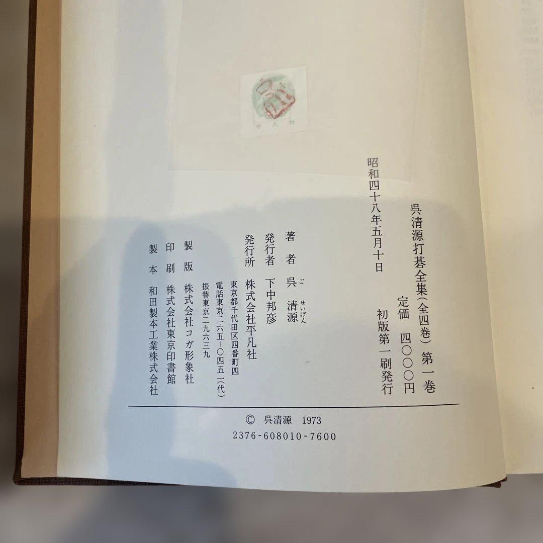 【入手困難】 呉清源 打碁全集 全四巻 ｜ 伝説棋士の思考を収録 ｜ 囲碁古書