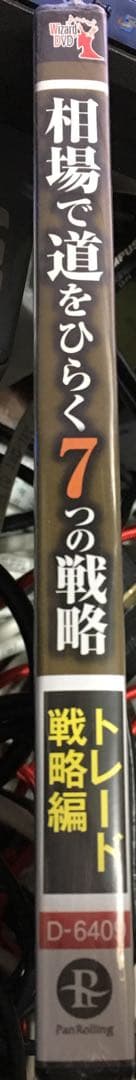 【DVD】相場で道をひらく7つの戦略 トレード戦略編