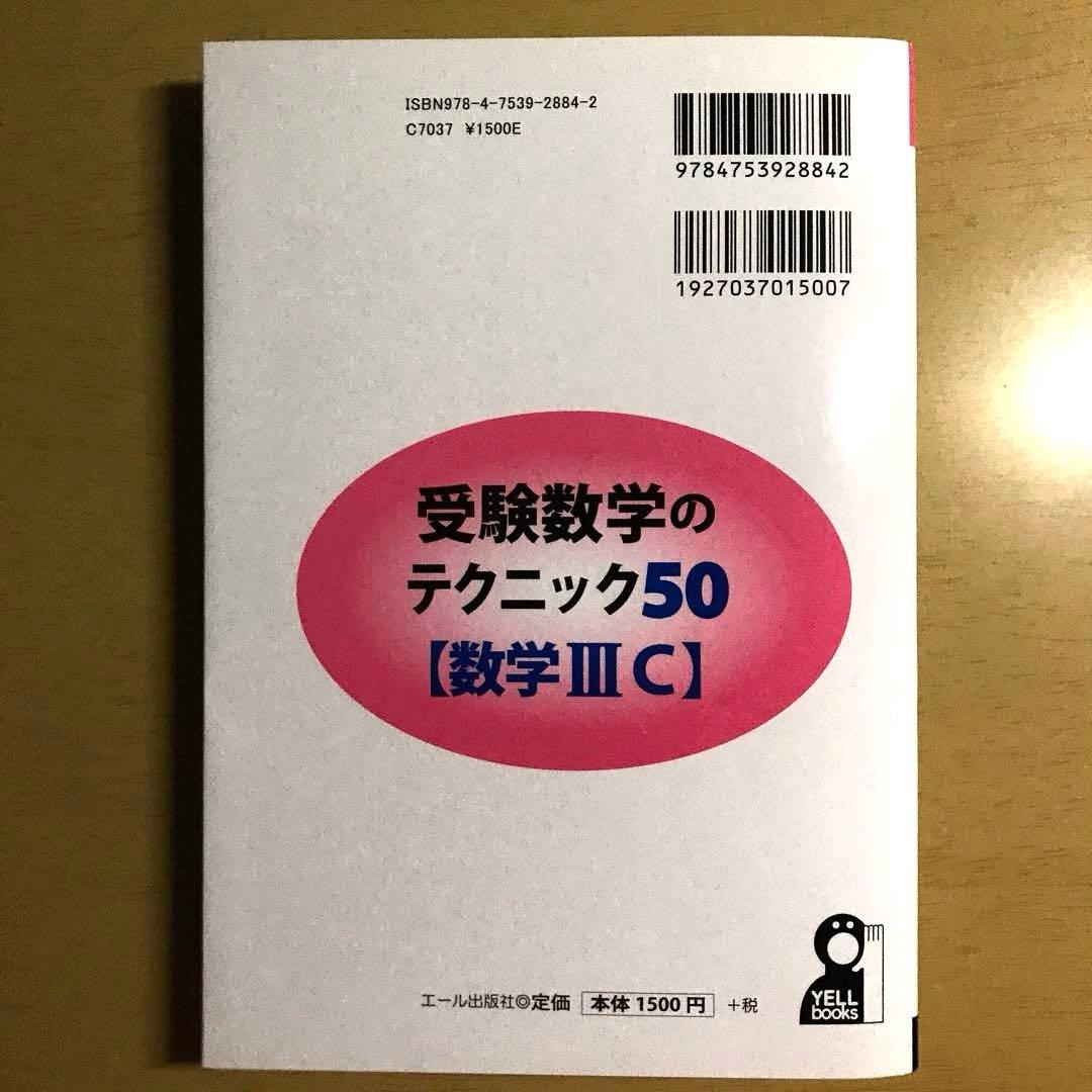 【裁断済】受験数学のテクニック50「数学3C」