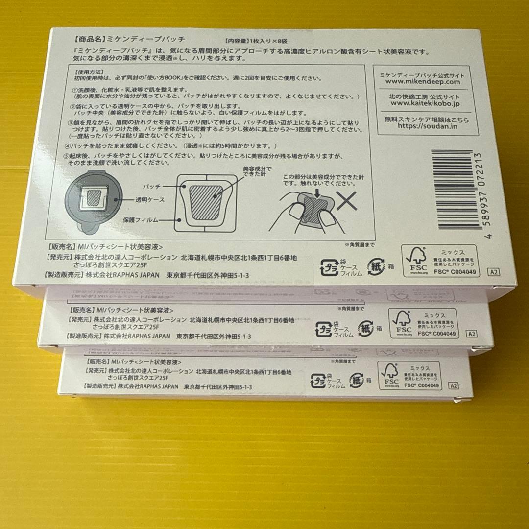 北の快適工房 ミケンディープパッチ 8枚入り 3箱