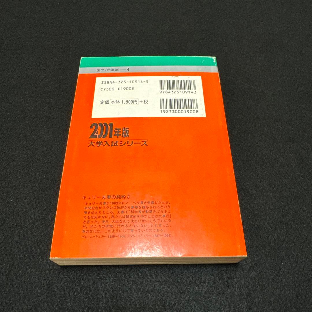 赤本　北海道大学　医学部　理系　前期日程　2001年版