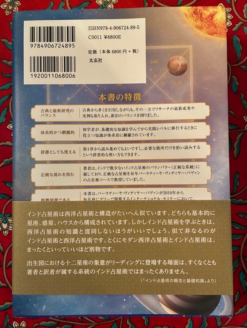 インド占星術大全　 先進テクニックでホロスコープを読み解く