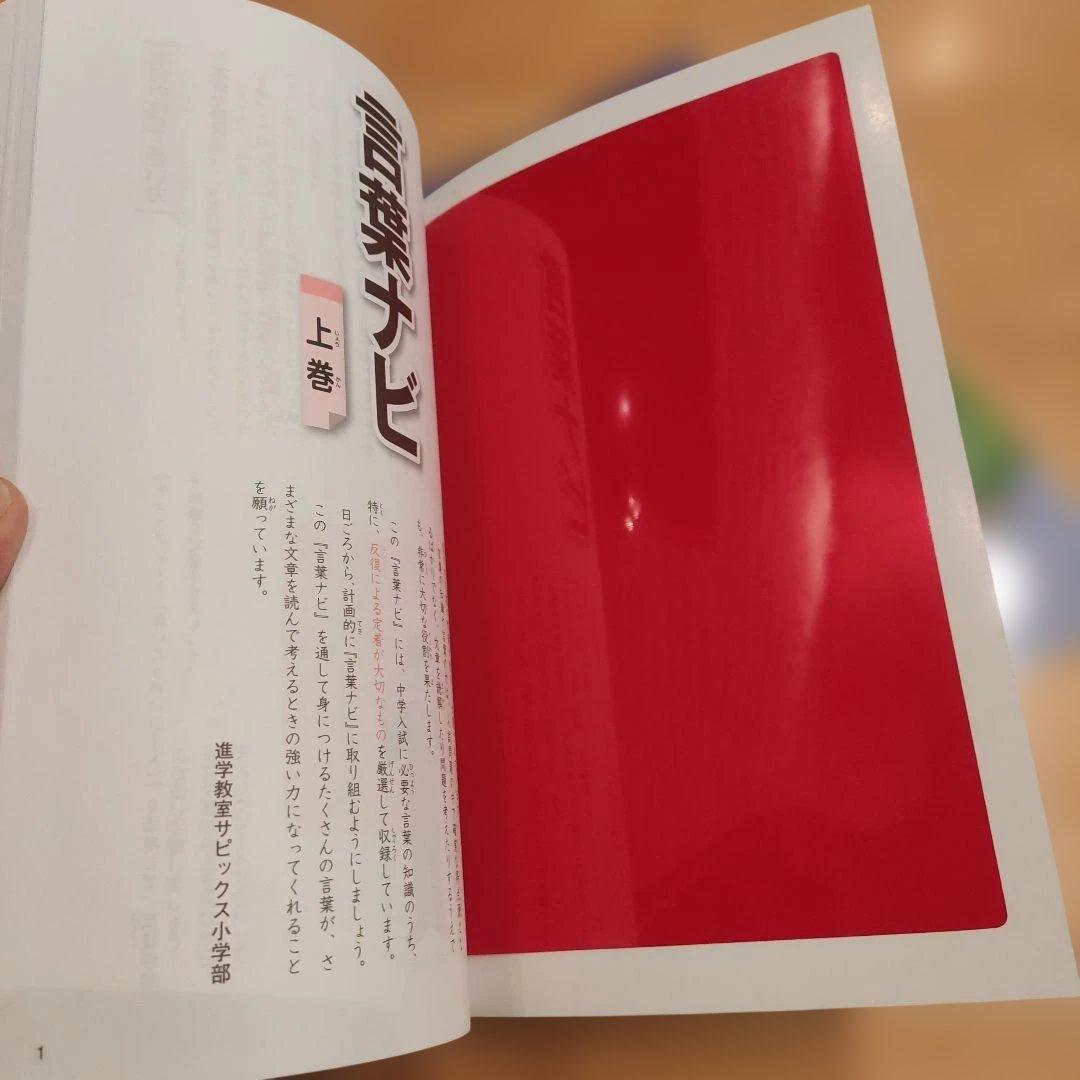 最新版 SAPIX 言葉ナビ 上巻・下巻セット（2024年発行）