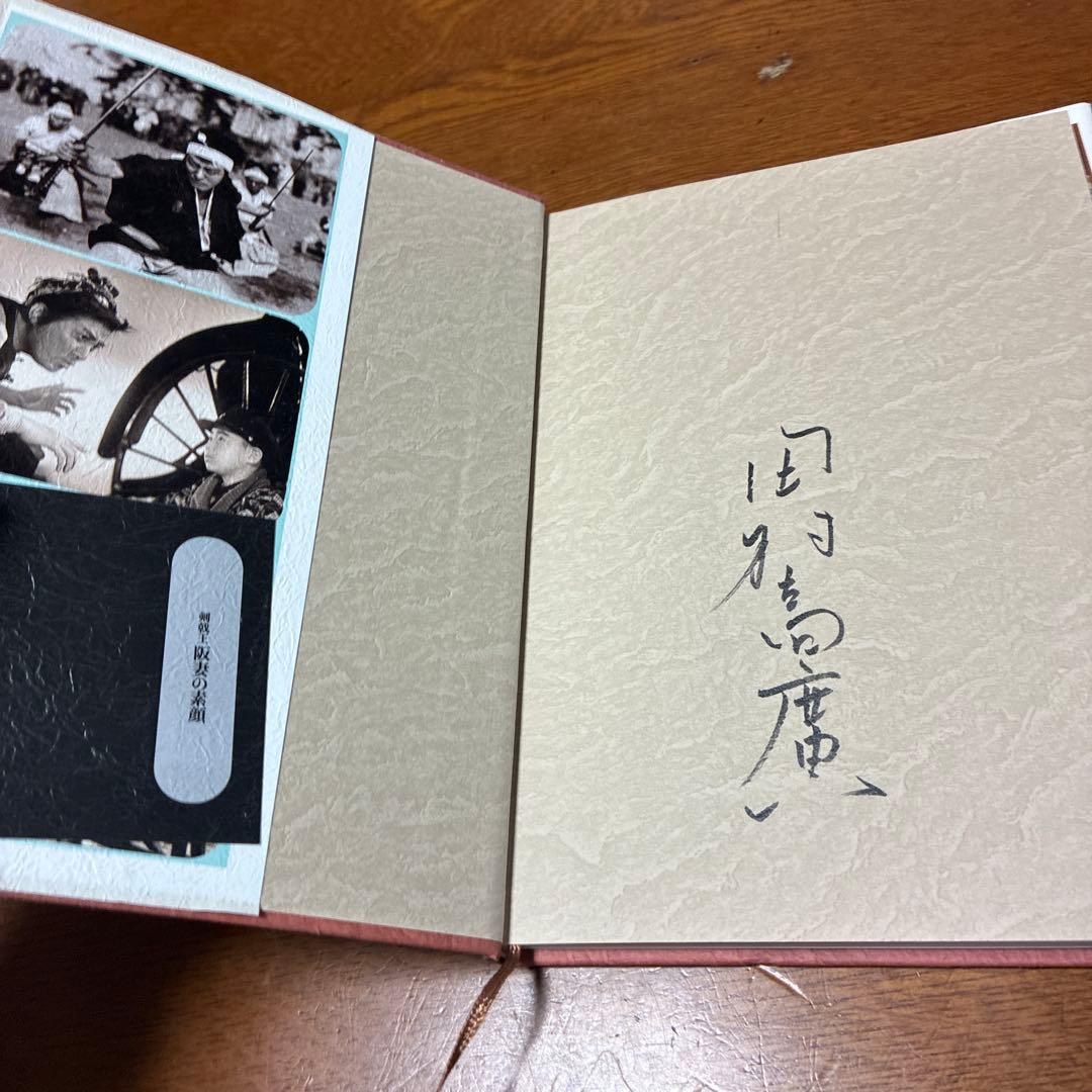 剣戟王阪妻の素顔 : 家ではこんなお父さんでした サイン入り