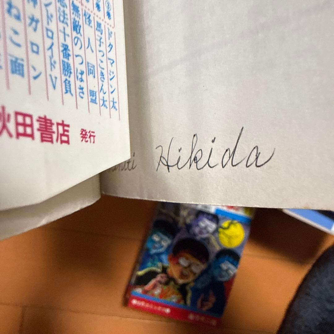 旧版『魔太郎がくる！！』藤子不二雄(秋田書店)全13巻完結セット