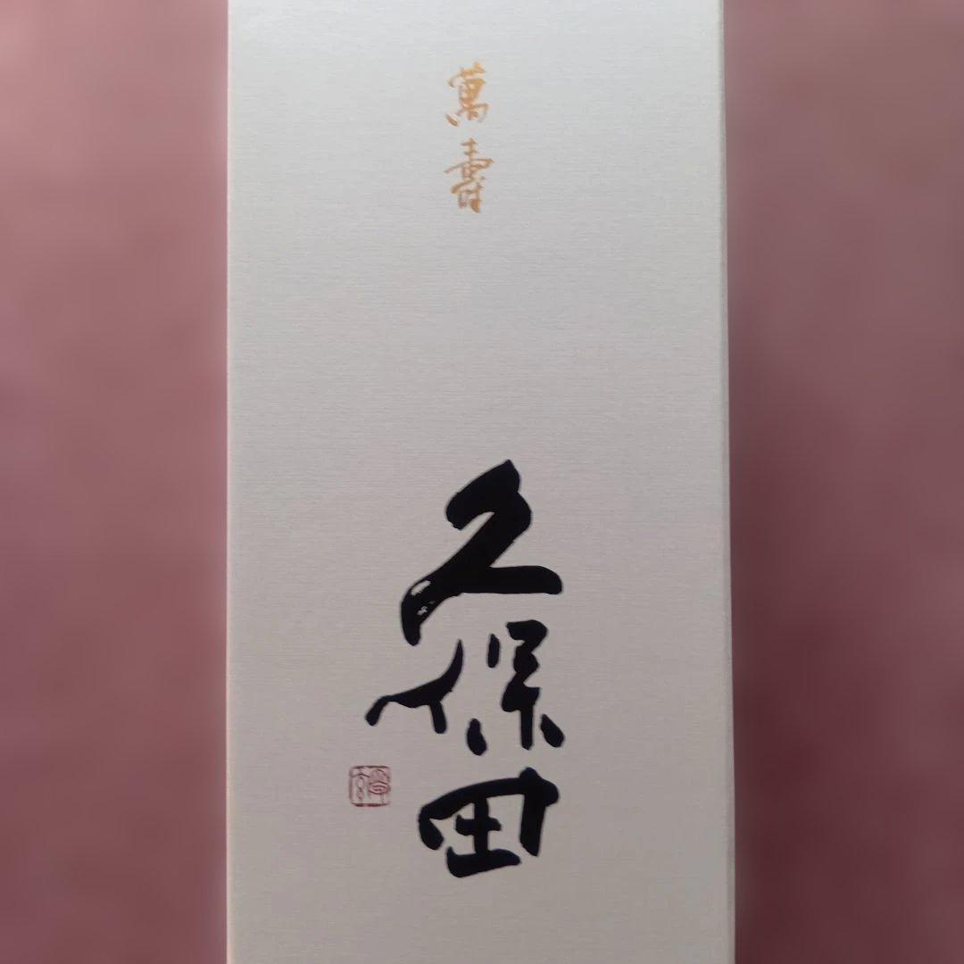 久保田 萬寿 純米大吟醸 1800ml Kubota Manju