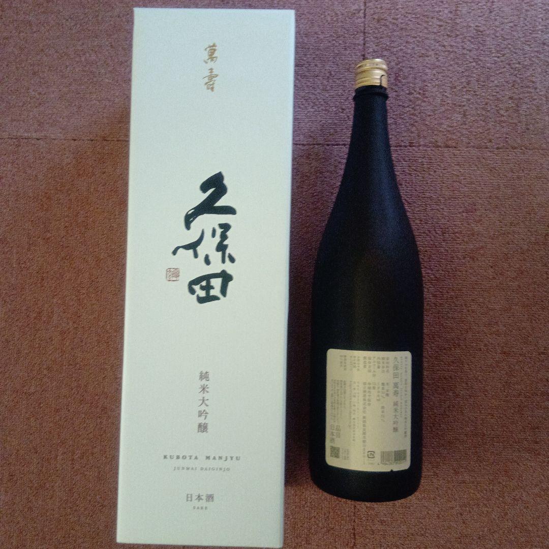 久保田 萬寿 純米大吟醸 1800ml Kubota Manju