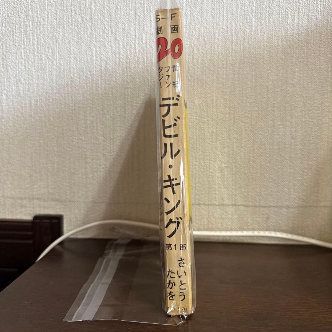 デビル・キング 第1部 さいとう・たかを