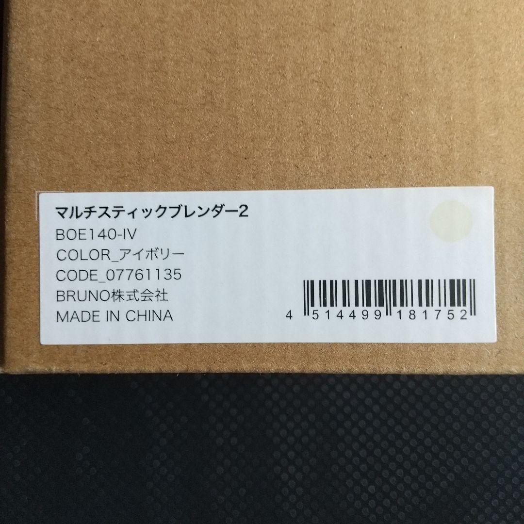 ≪新品・未開封≫ブルーノ マルチスティックブレンダー2 アイボリー
