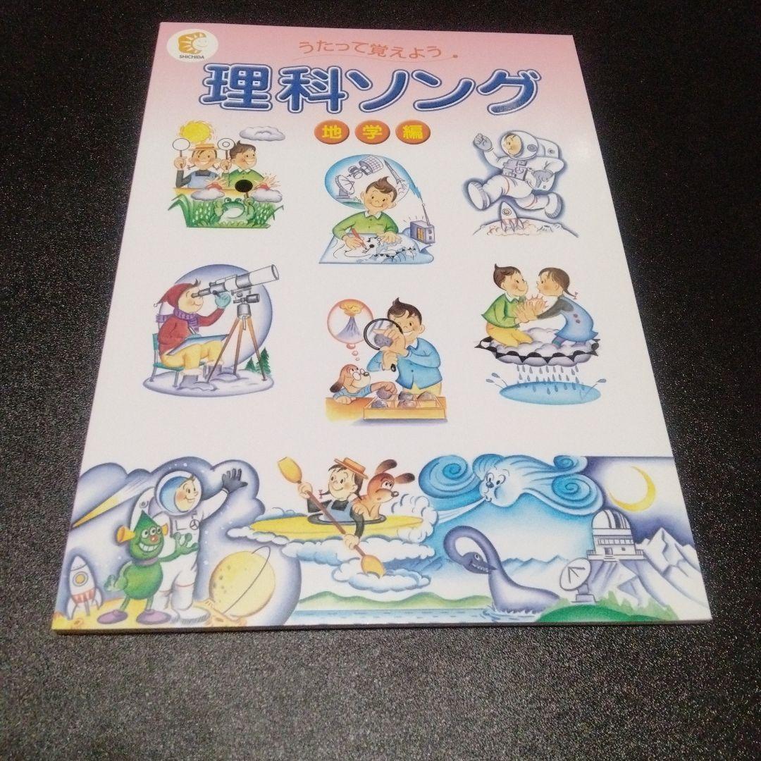 5冊　うたって覚えよう　理科ソング　社会ソング　テキスト
