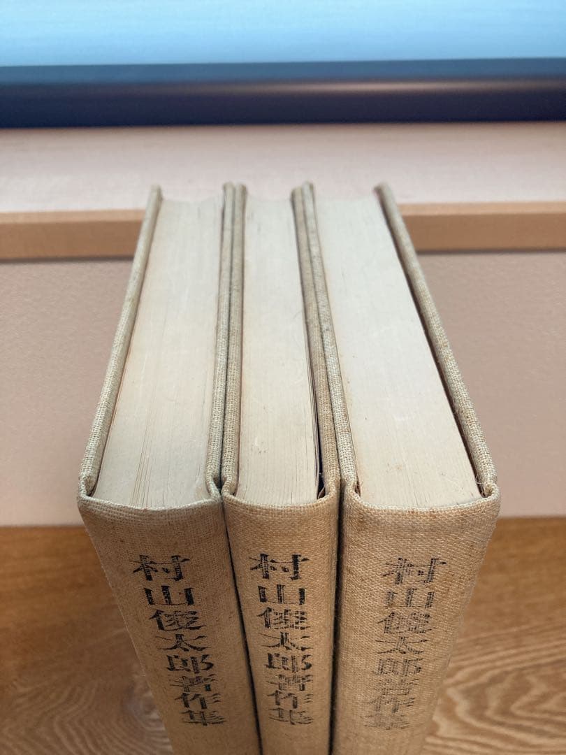 村山俊太郎著作集　3冊セット