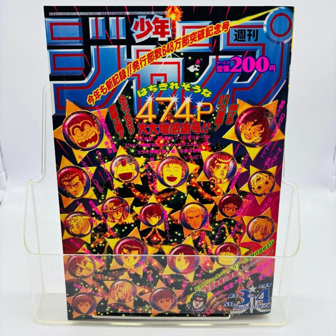 ✨️良品✨️週刊少年ジャンプ 1994年1月10・17日合併特大号 No.3-4