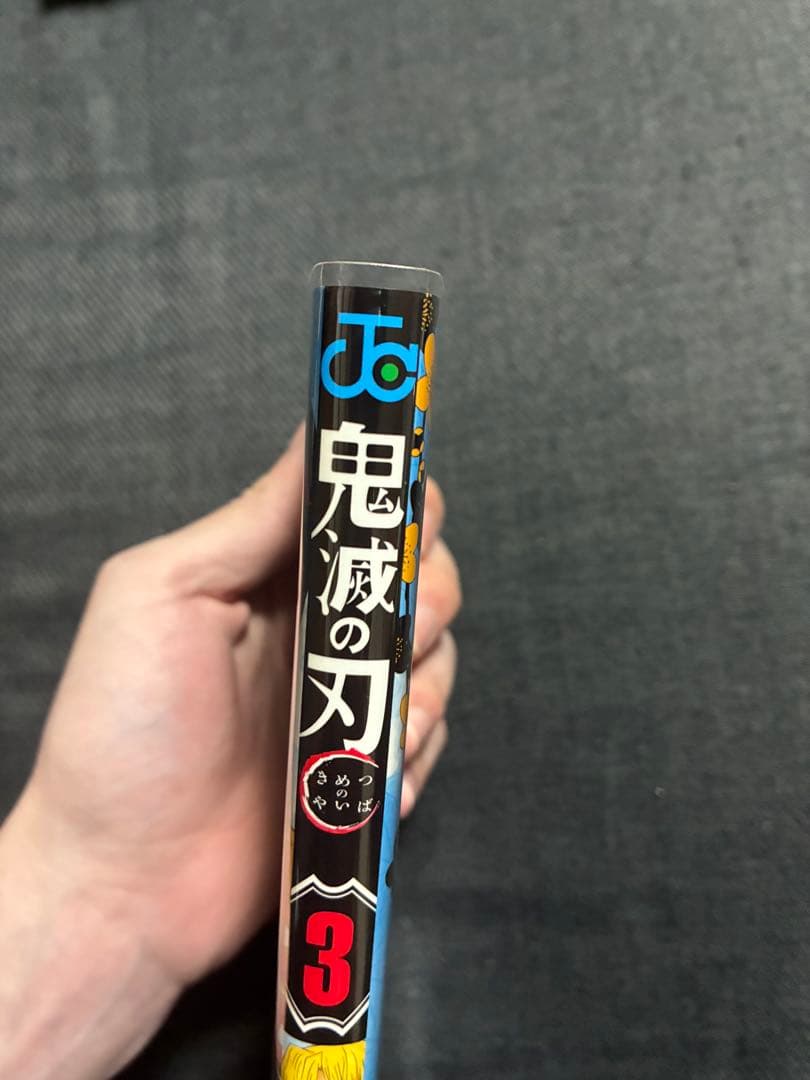 鬼滅の刃 第3巻