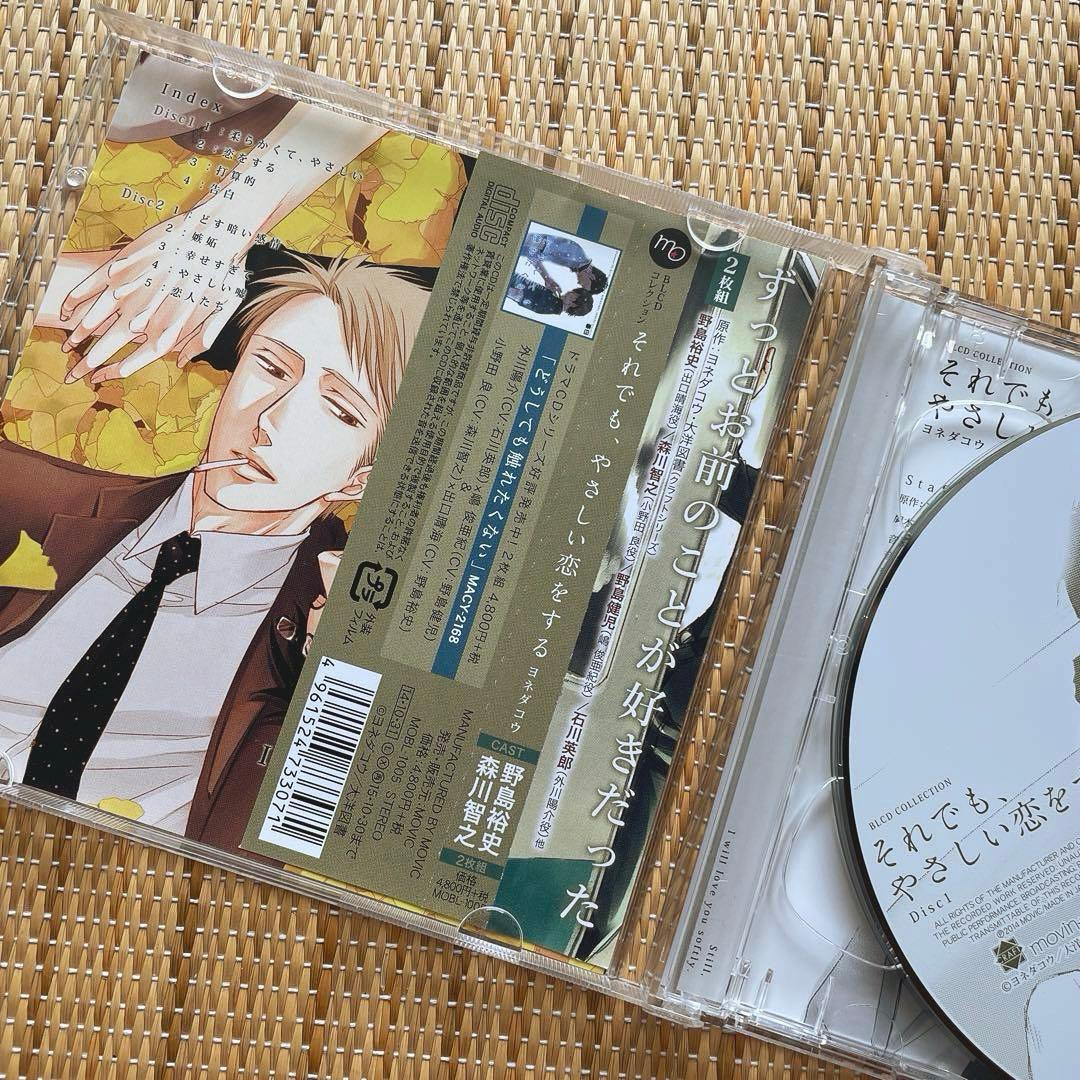 それでもやさしい恋をする　ドラマCD