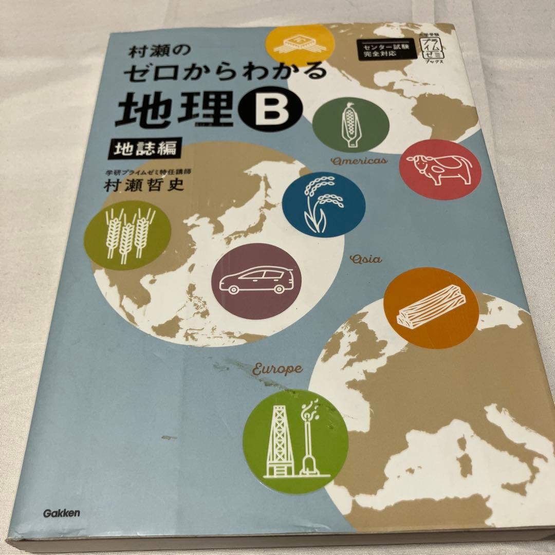 村瀬のゼロからわかる地理B 系統地理編　2冊セット