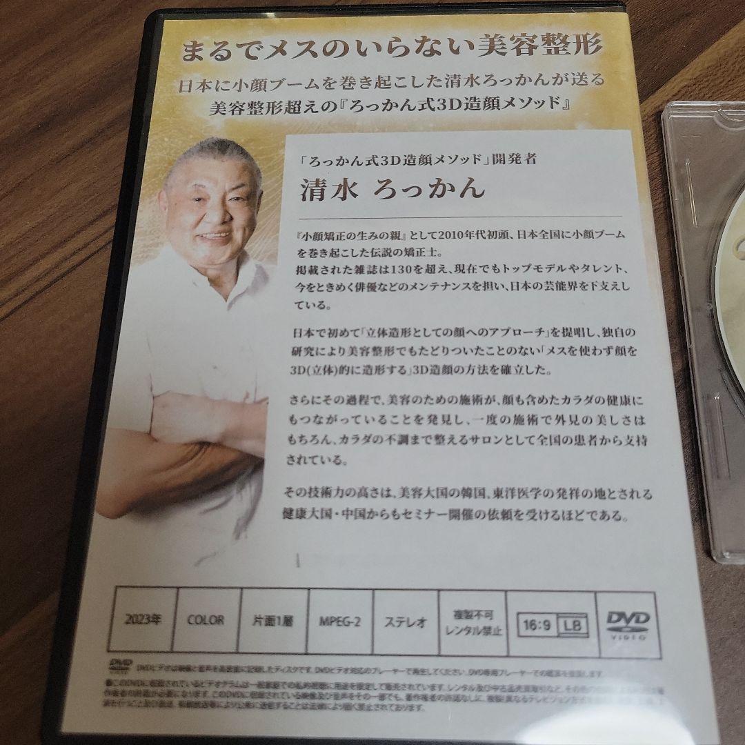 ろっかん式3D造顔メソッド