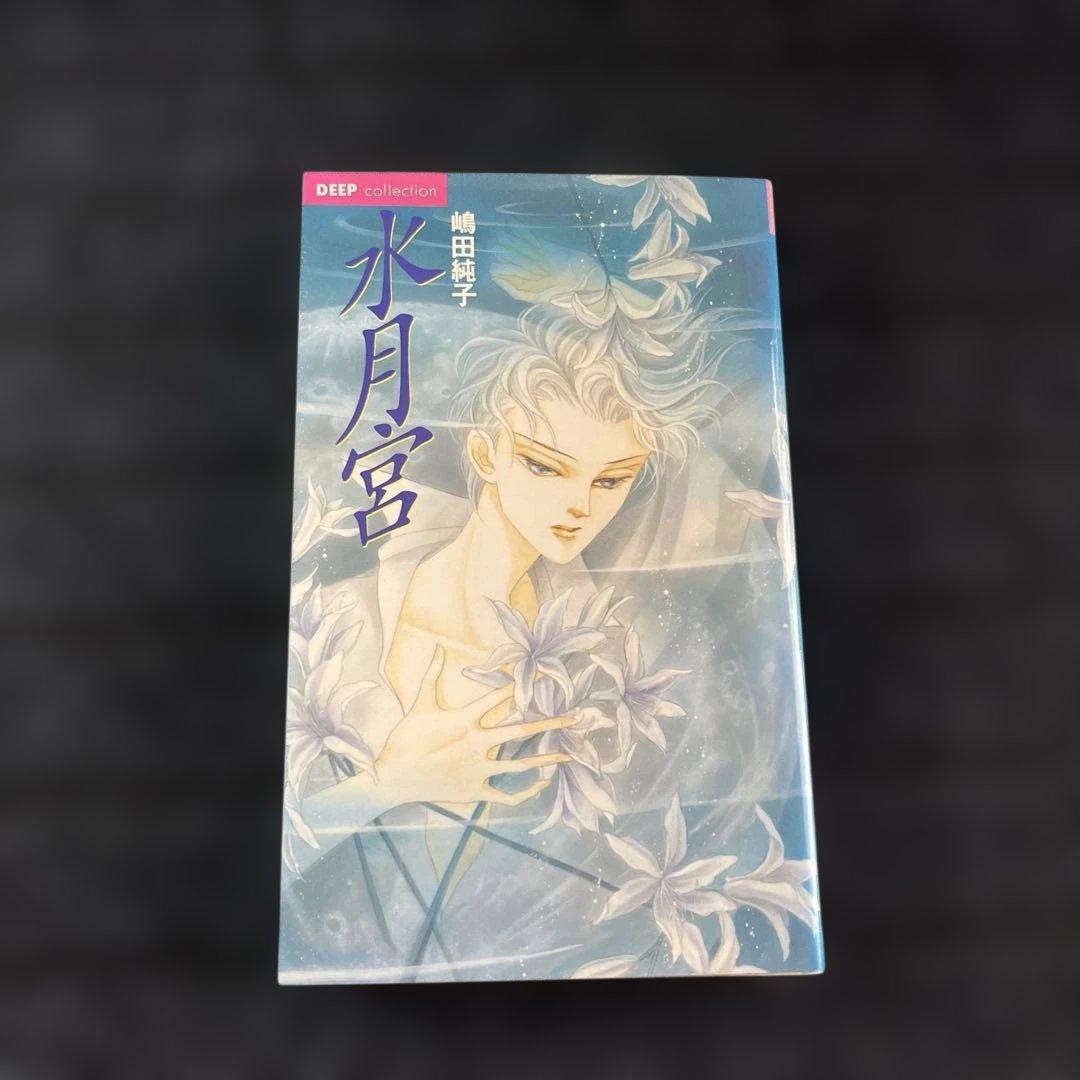 水月宮　嶋田純子