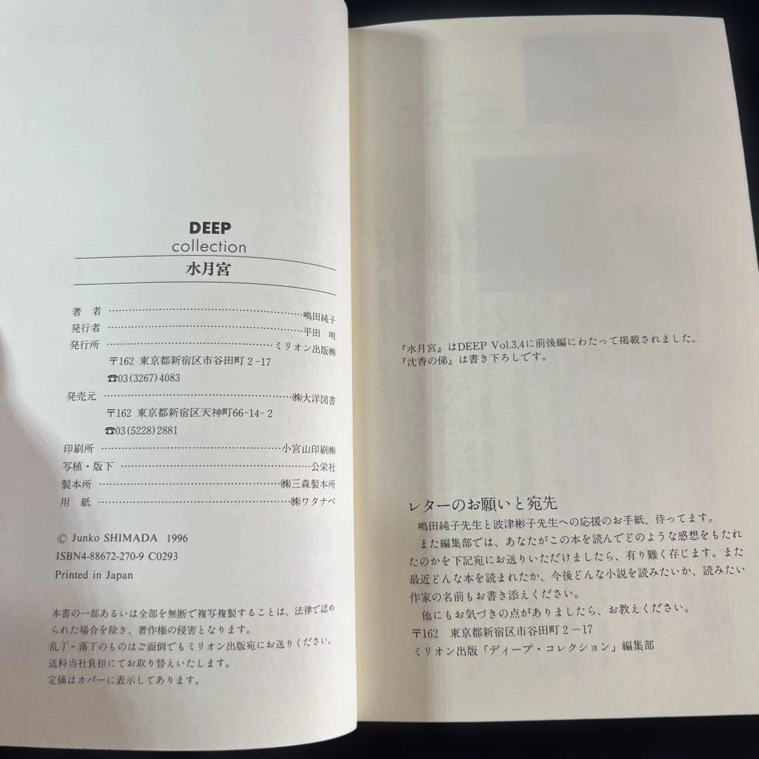 水月宮　嶋田純子