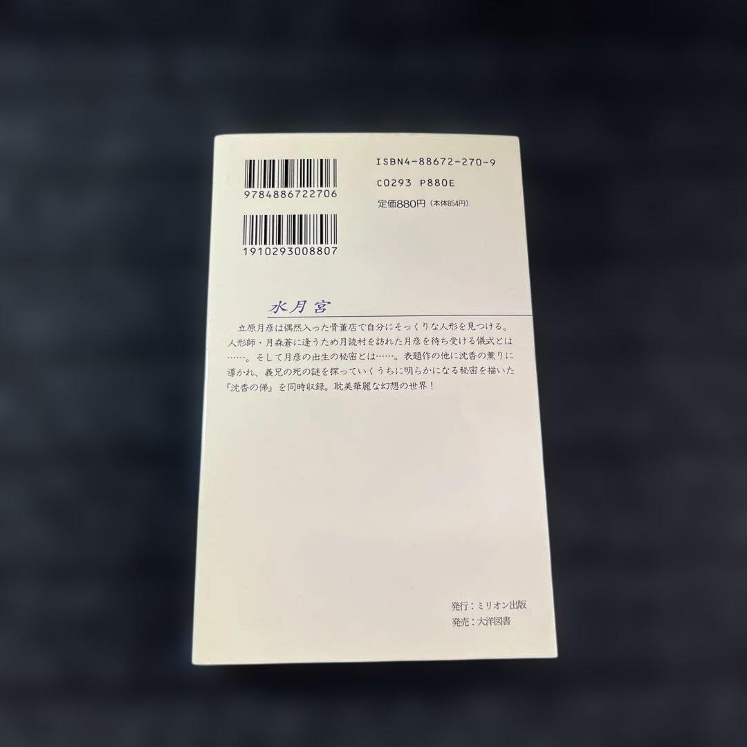 水月宮　嶋田純子