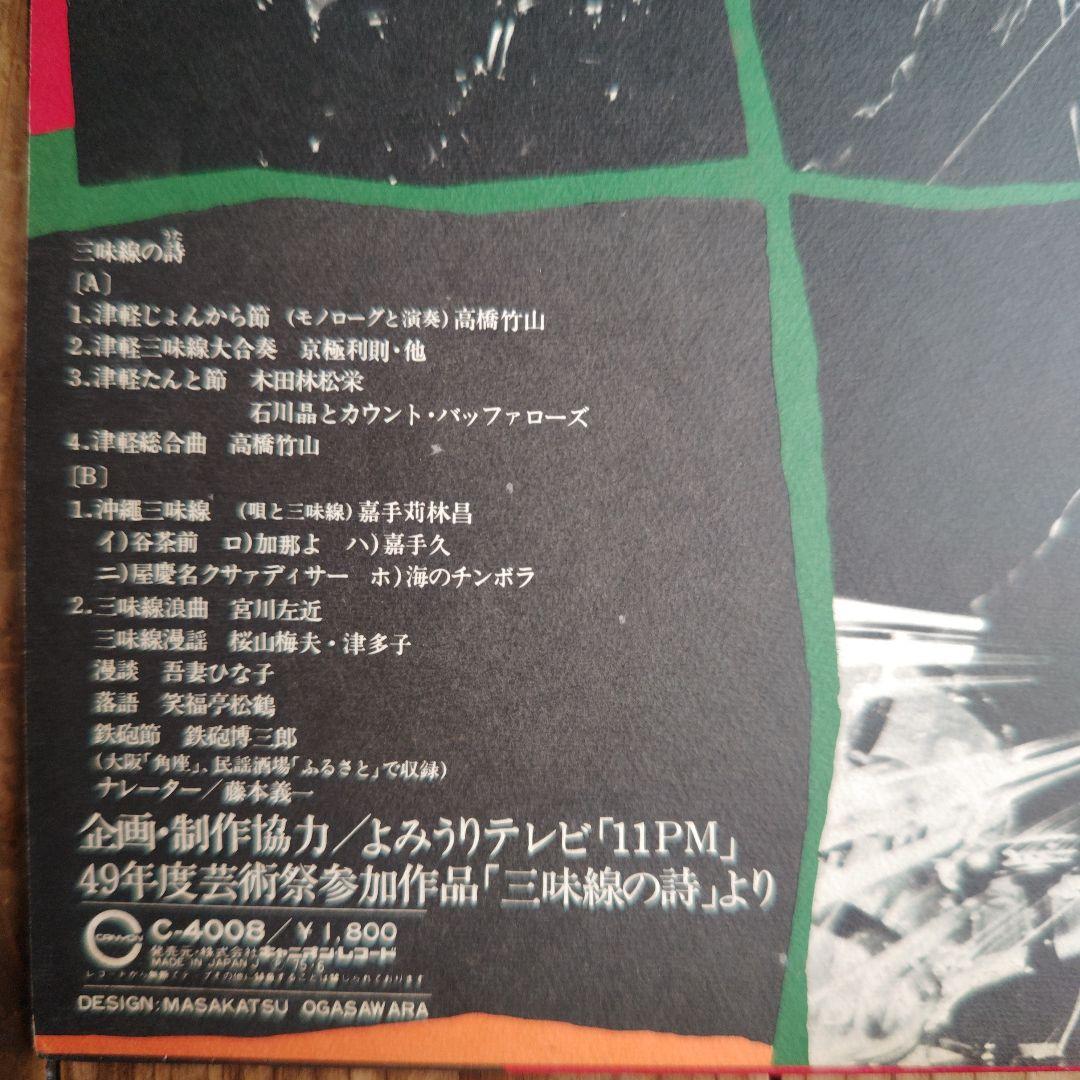 発売中止盤「三味線の詩」 C-4008 津軽三味線 高橋竹山 石川晶他
