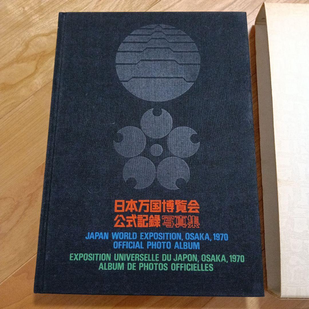 日本万国博覧会公式記録写真集 1970年