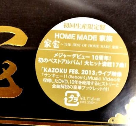新品/初回/未開封  MADE家族 「家宝」 DVD付