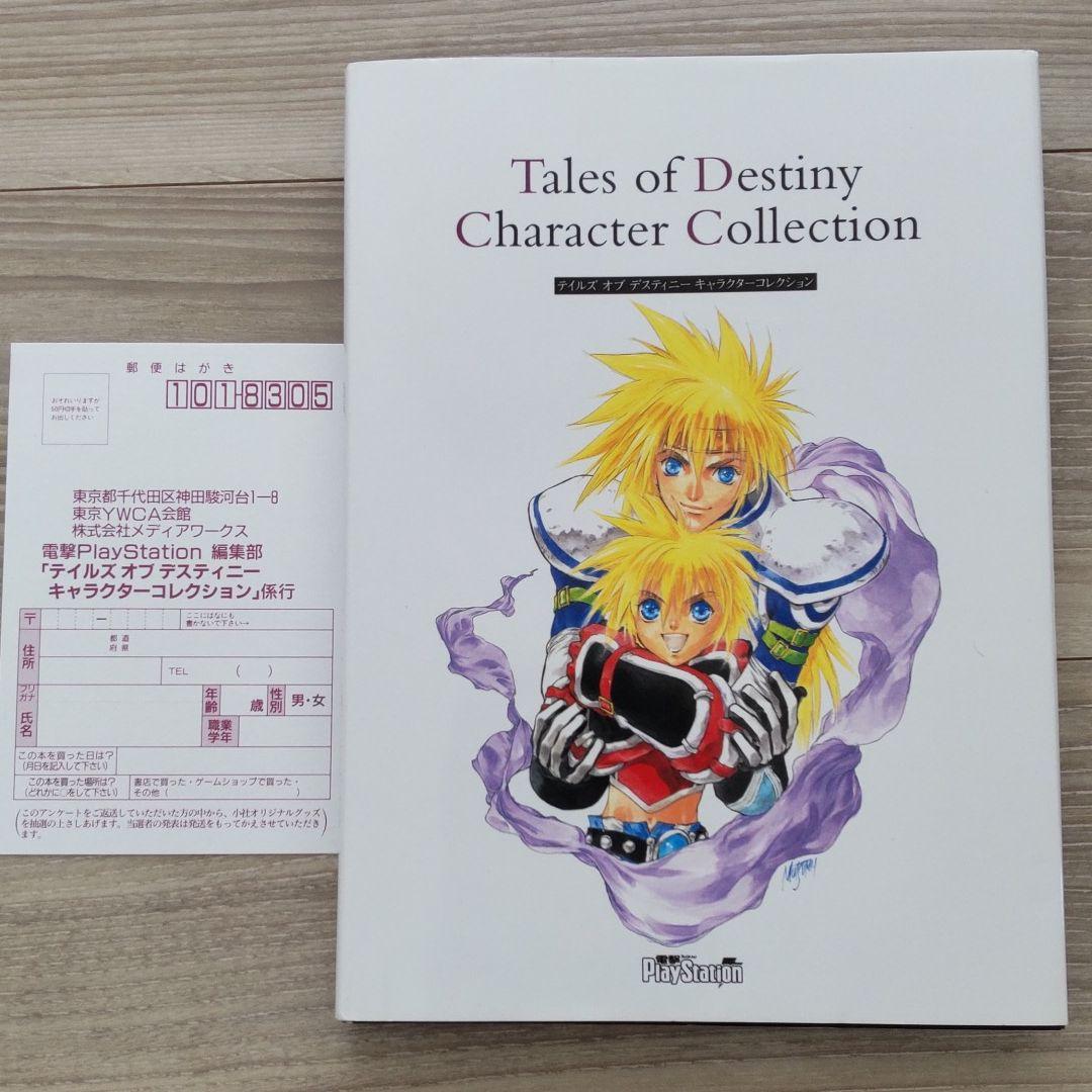 テイルズ オブ デスティニー キャラクターコレクション