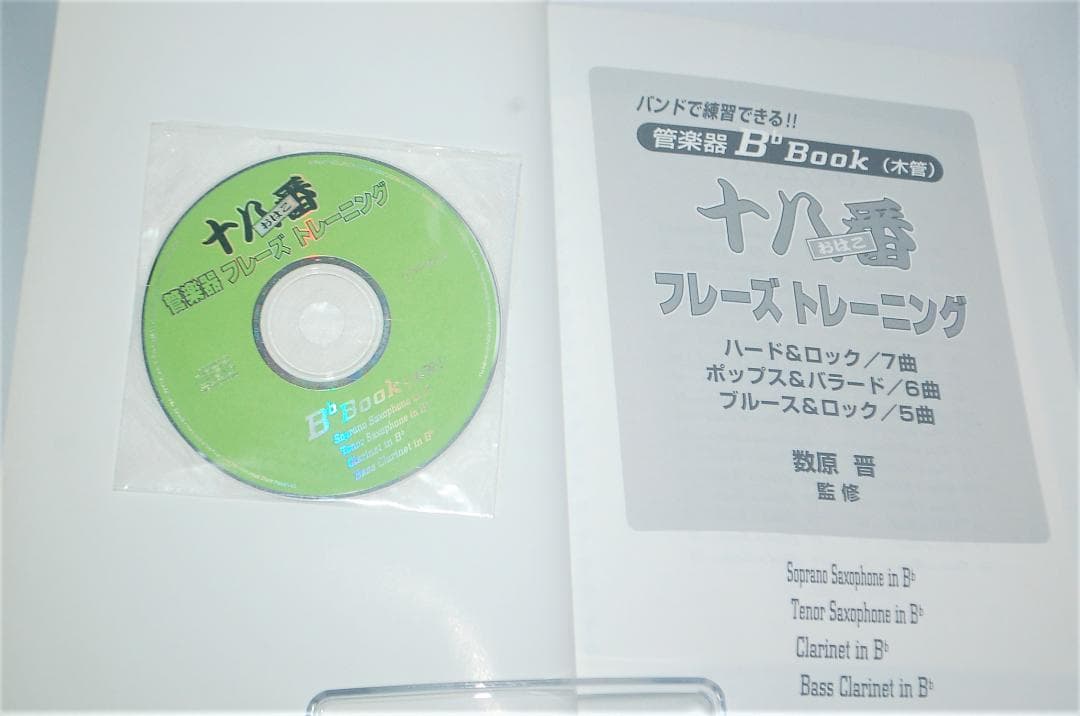 管楽器B♭ BOOK(木管) 十八番フレーズトレーニング 楽譜 安保茂, 原川健