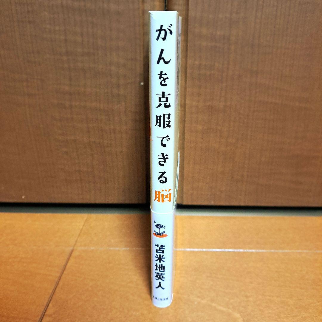 [CD未開封]がんを克服できる脳 大切な人が病気になったら、あなたが未来を導こう