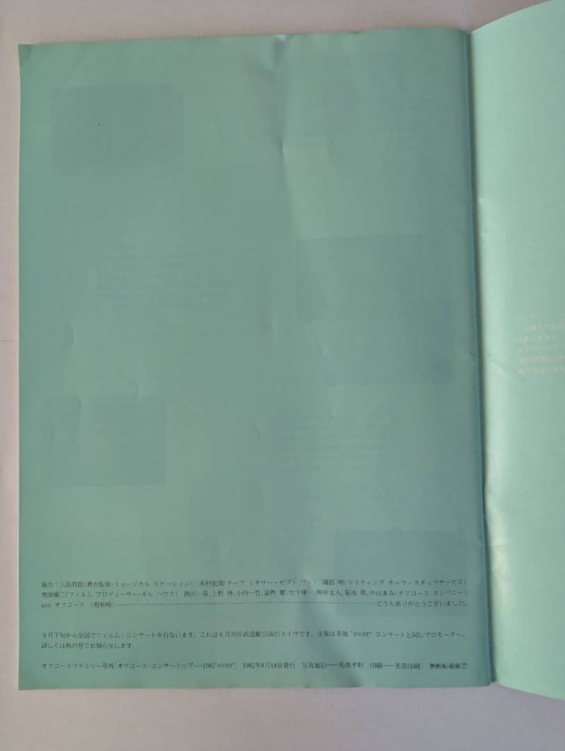 オフコースファミリー季刊誌・FilmConcert半券