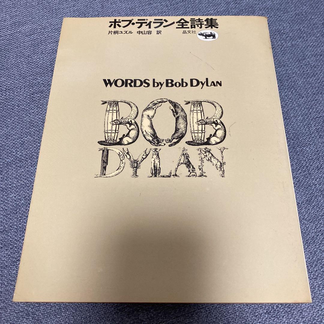 【期間限定値引き】ボブ・ディラン　全詩集