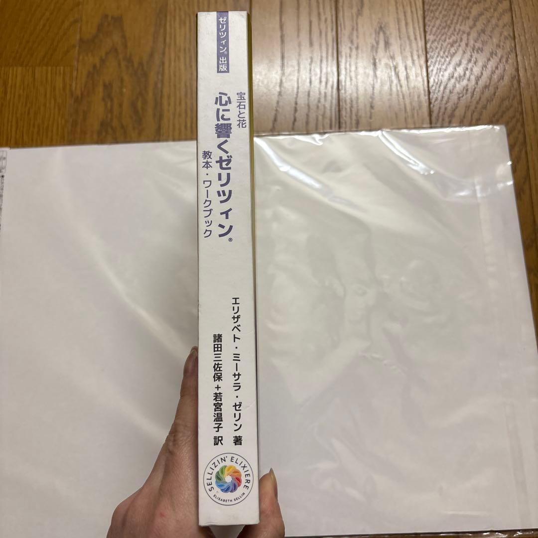 宝石と花 心に響くゼリツイン 教本・ワークブック