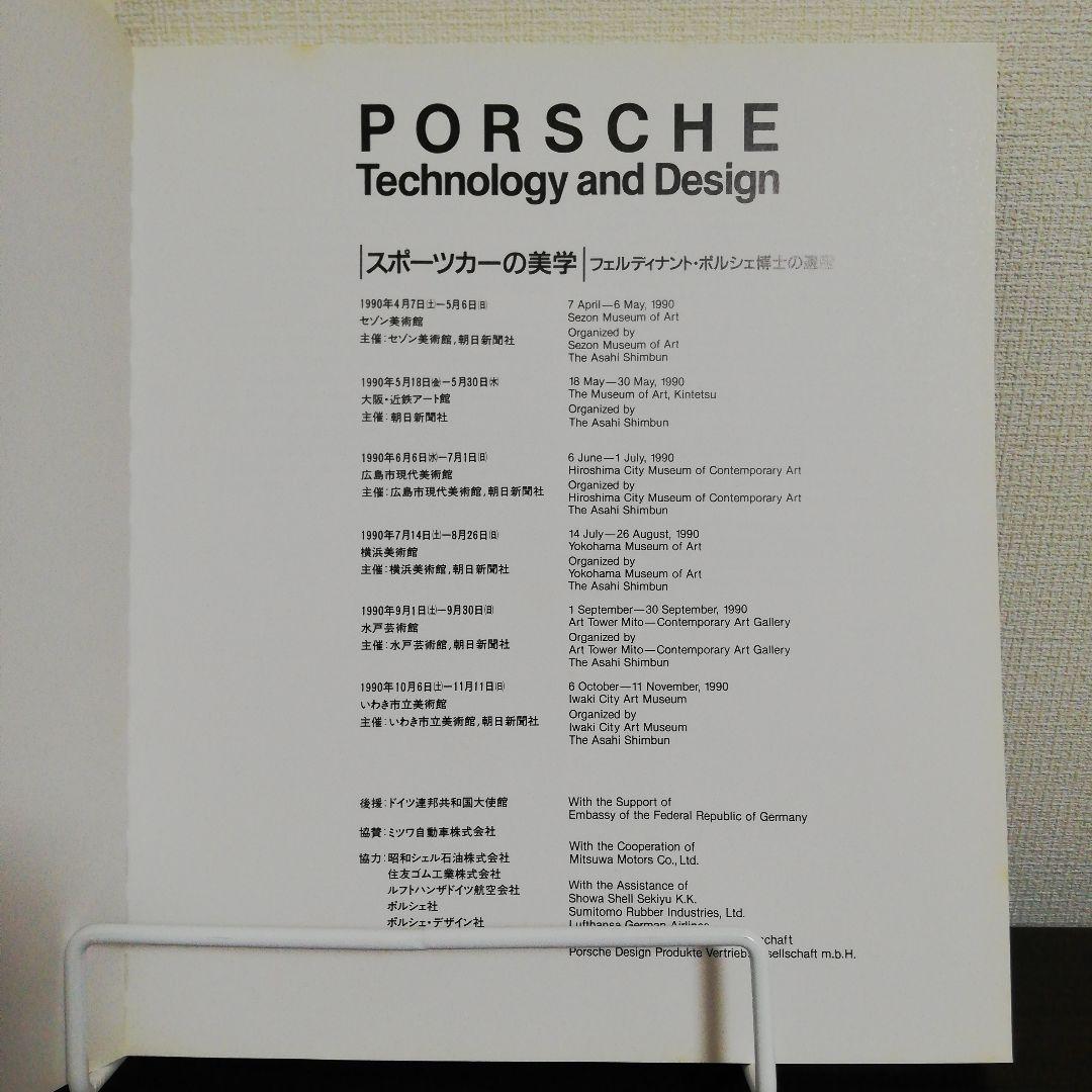 PORSCHE Technology and Design　スポーツカーの美学