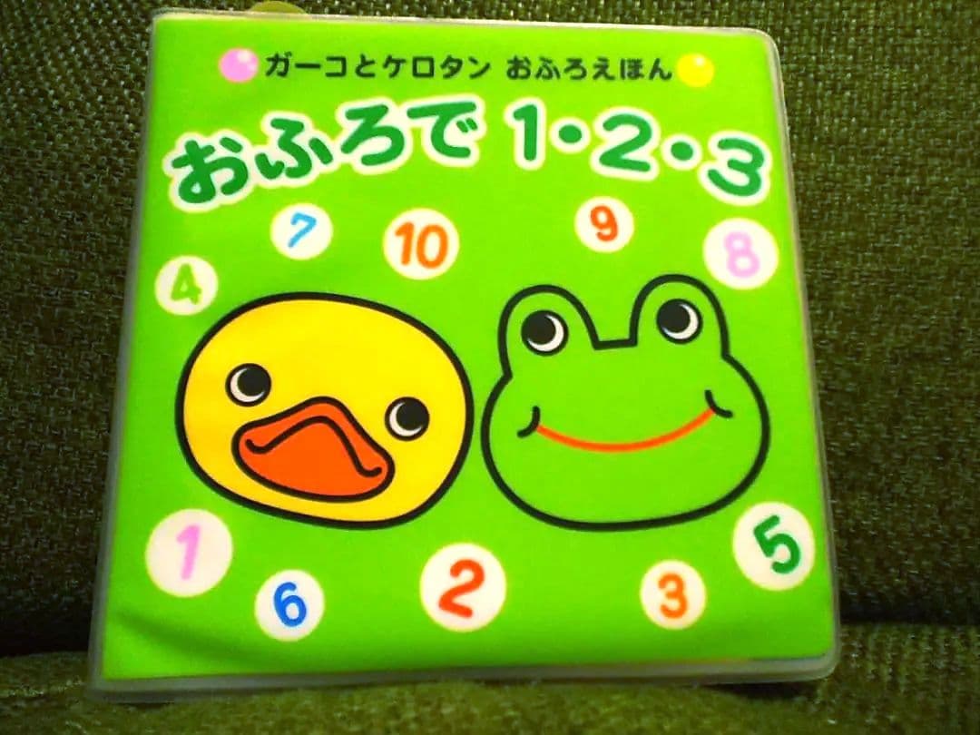 お風呂で読める!初版ガーコとケロタンおふろえほん風呂おふろで1・2・3トロイマー