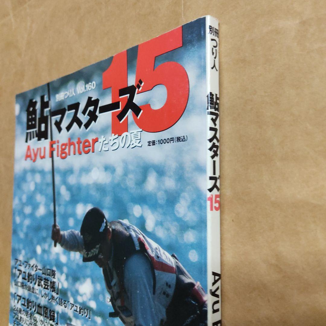 鮎マスターズ 15