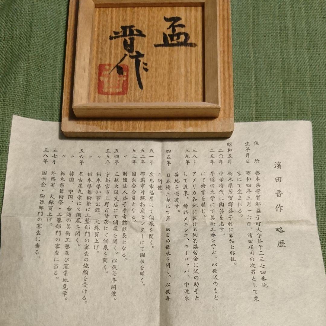 327) 盃(3) 益子焼 濱田 晋作 作